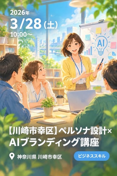 【川崎市幸区】ペルソナ設計×AIブランディング講座
