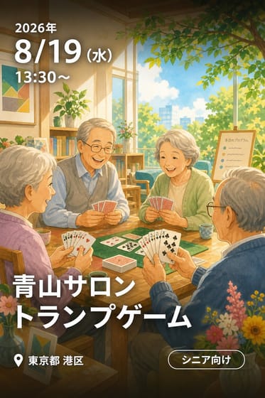 青山サロン トランプゲーム