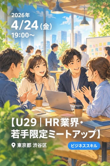 【U29｜HR業界・若手限定ミートアップ】