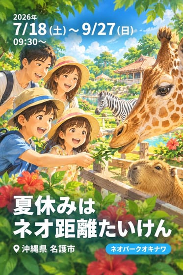 夏休みは ネオ距離たいけん