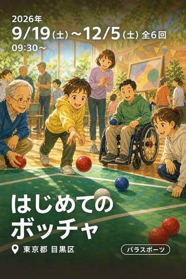 はじめてのボッチャ