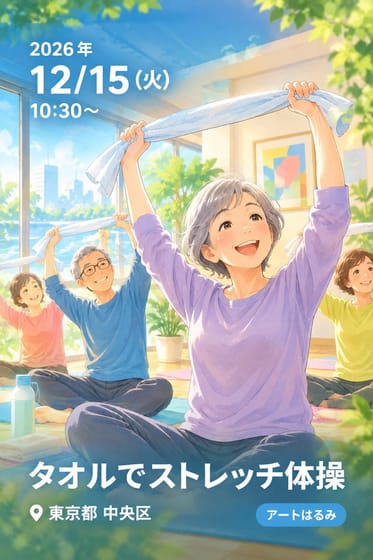タオルでストレッチ体操