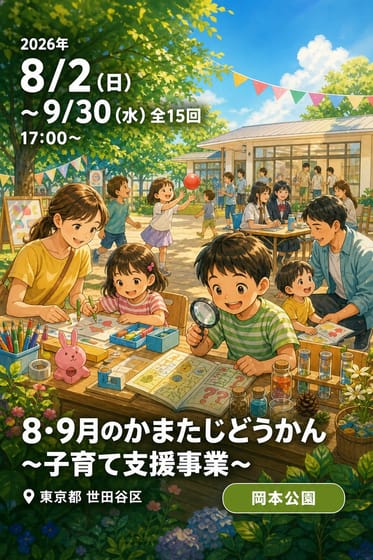8・9月のかまたじどうかん 〜子育て支援事業〜