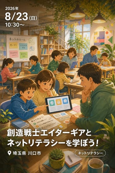 「創造戦士エイターギアとネットリテラシーを学ぼう！」