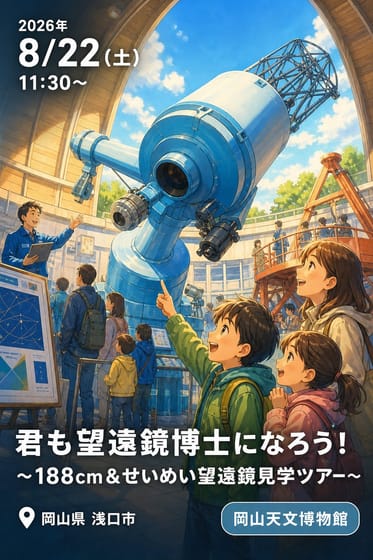 君も望遠鏡博士になろう！ ～188cm＆せいめい望遠鏡見学ツアー～