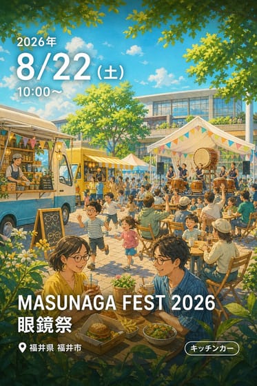 MASUNAGA FEST 2026 眼鏡祭