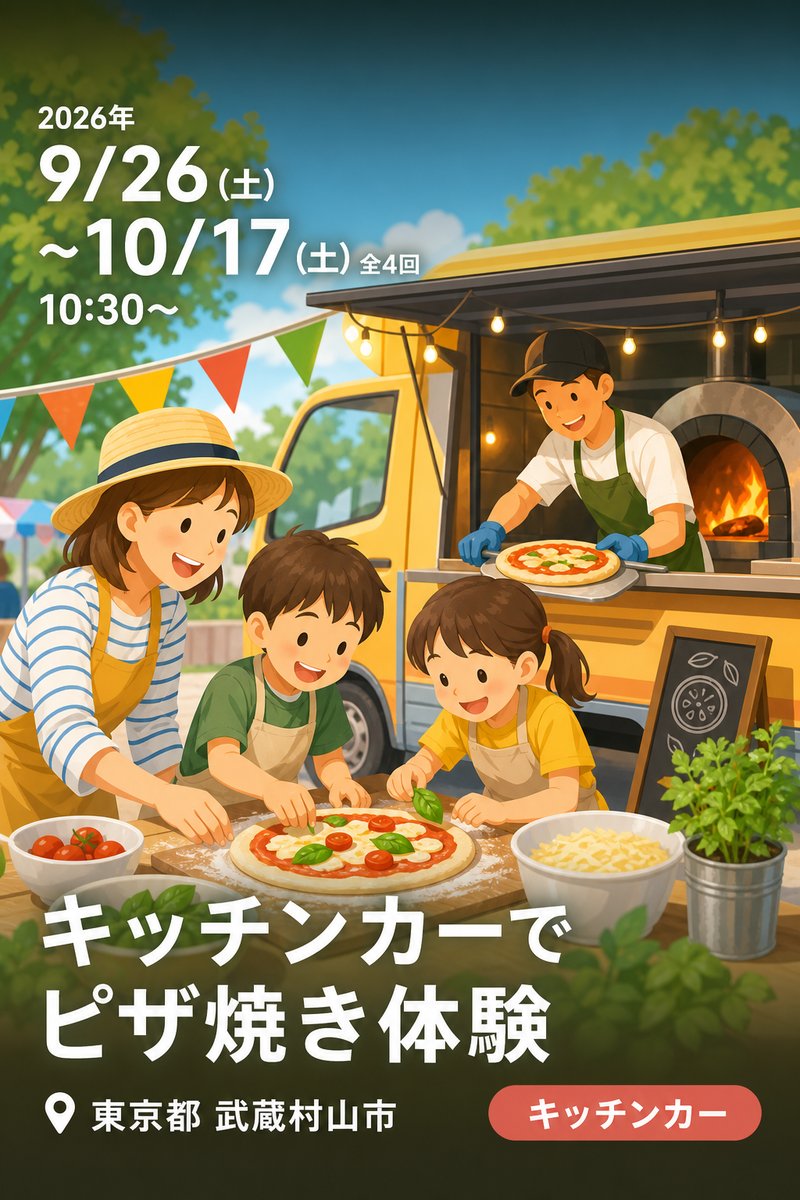 キッチンカーでピザ焼き体験