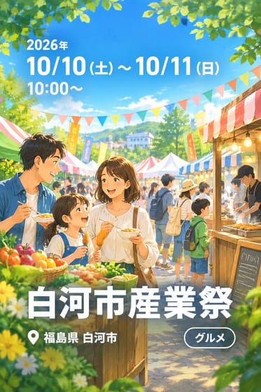白河市産業祭