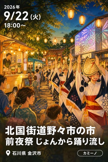 北国街道野々市の市 前夜祭 じょんから踊り流し