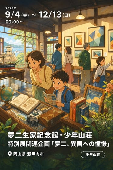 夢二生家記念館・少年山荘 特別展関連企画「夢二、異国への憧憬」