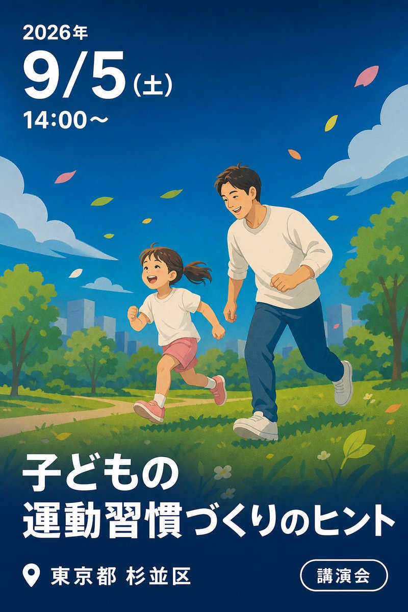 子どもの運動習慣づくりのヒント