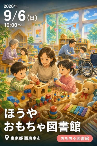 ほうやおもちゃ図書館