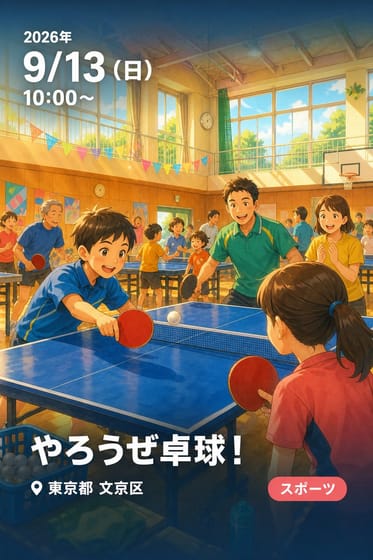 やろうぜ卓球！