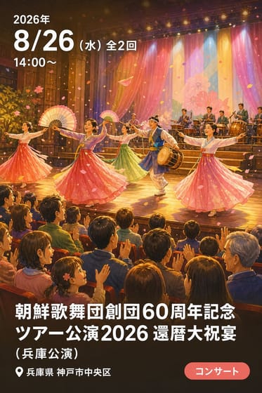 朝鮮歌舞団創団60周年記念 ツアー公演2026 還暦大祝宴（兵庫公演）