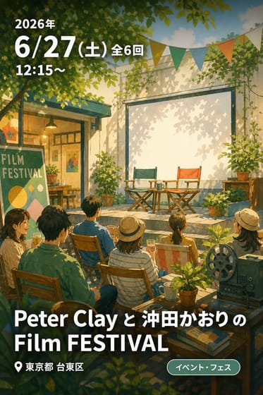 Peter Clay と 沖田かおり の Film FESTIVAL
