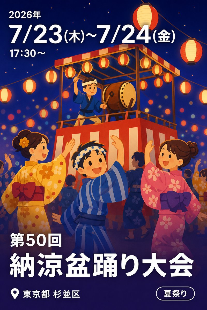 第50回 納涼盆踊り大会