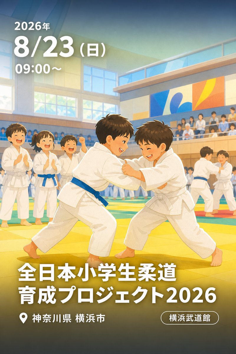 全日本小学生柔道育成プロジェクト2026
