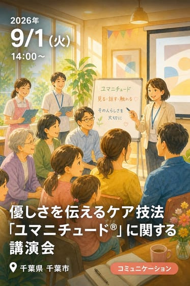 優しさを伝えるケア技法「ユマニチュード®」に関する講演会