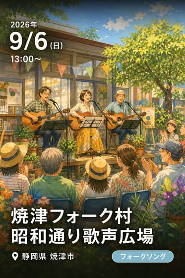 焼津フォーク村 昭和通り歌声広場
