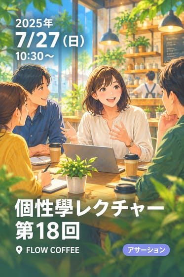 個性學レクチャー第18回