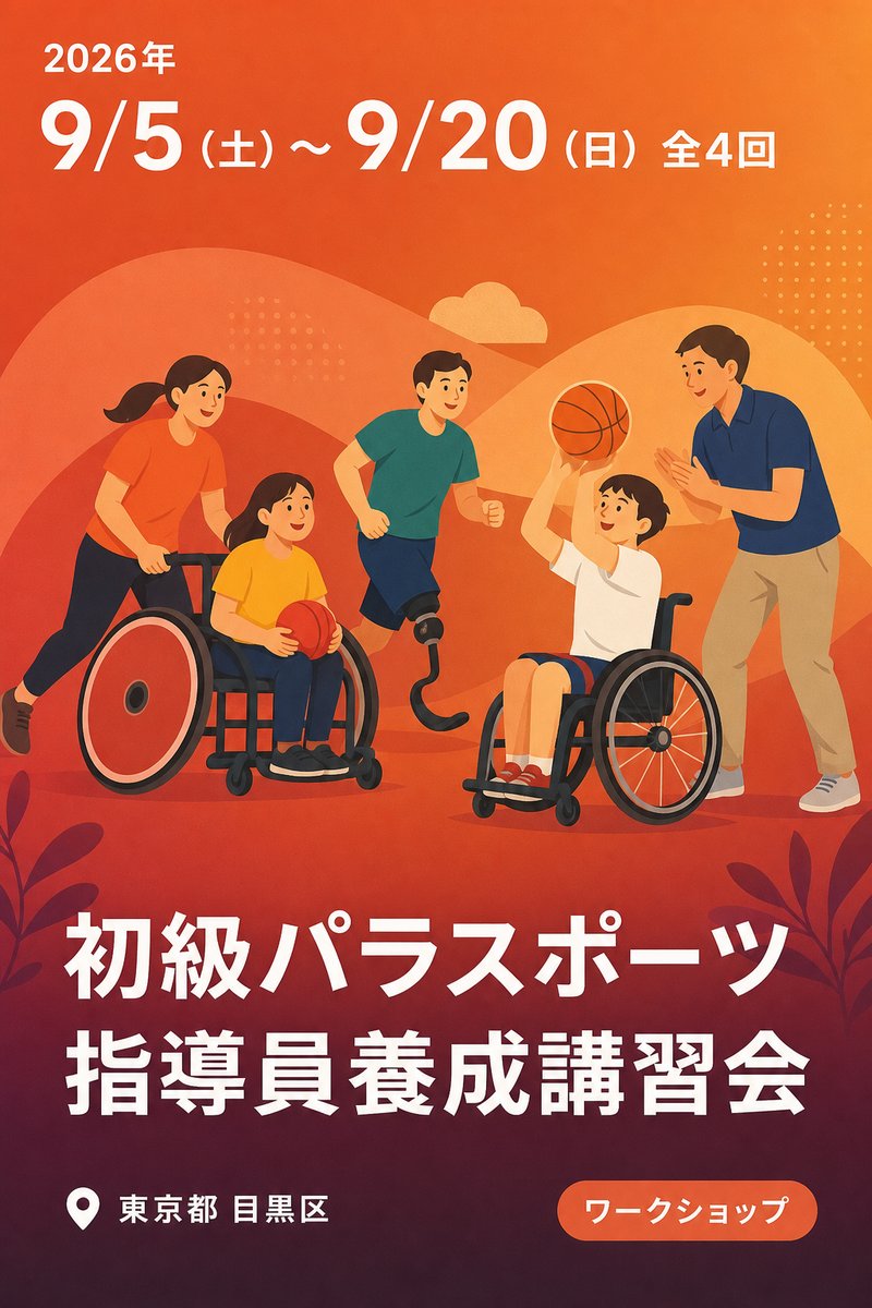 初級パラスポーツ指導員養成講習会