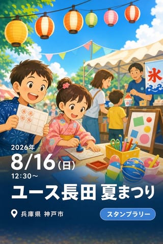 ユース長田 夏まつり