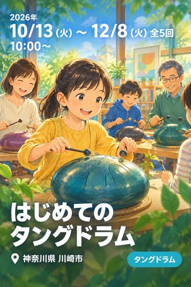 はじめてのタングドラム