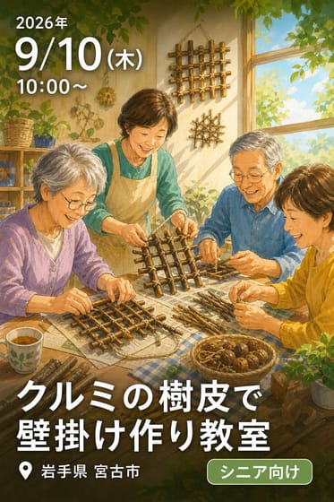 クルミの樹皮で壁掛け作り教室