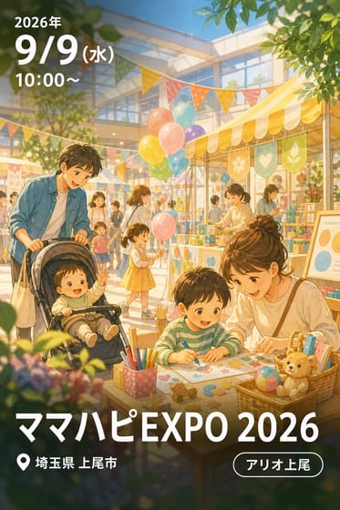 ママハピEXPO 2026