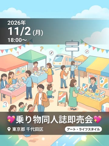 💖鉄道むすめ / 駅メモ 中心 乗り物関係 同人誌即売会💖