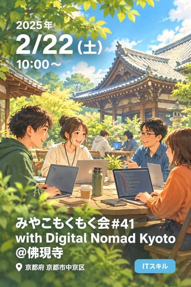 みやこもくもく会#41 with Digital Nomad Kyoto @佛現寺
