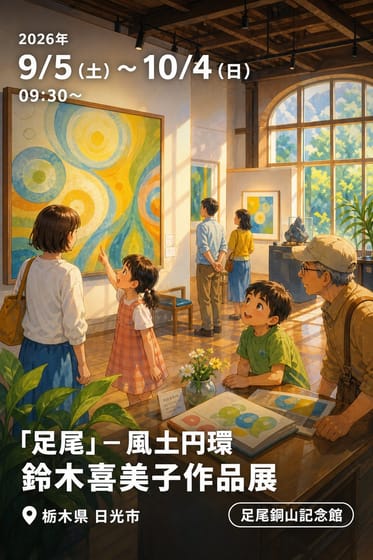 「足尾」－ 風土円環 鈴木喜美子作品展