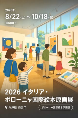 2026 イタリア・ボローニャ国際絵本原画展
