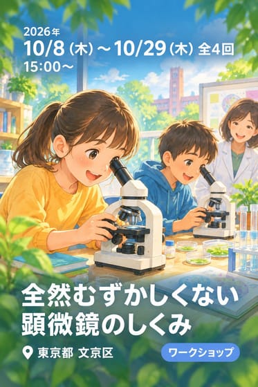 全然むずかしくない顕微鏡のしくみ