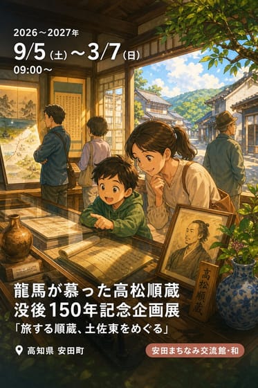 龍馬が慕った髙松順蔵 没後150年記念企画展 「旅する順蔵、土佐東をめぐる」