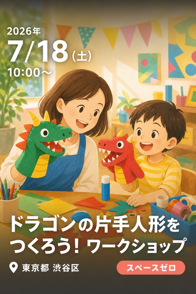 ドラゴンの片手人形をつくろう！ワークショップのお知らせ