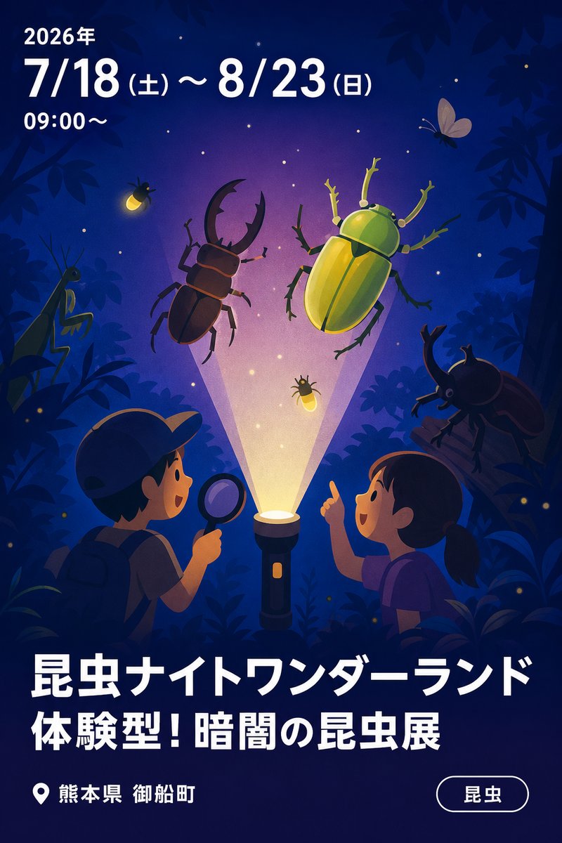 昆虫ナイトワンダーランド 体験型！暗闇の昆虫展