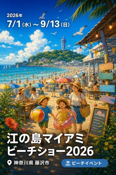 江の島マイアミビーチショー2026