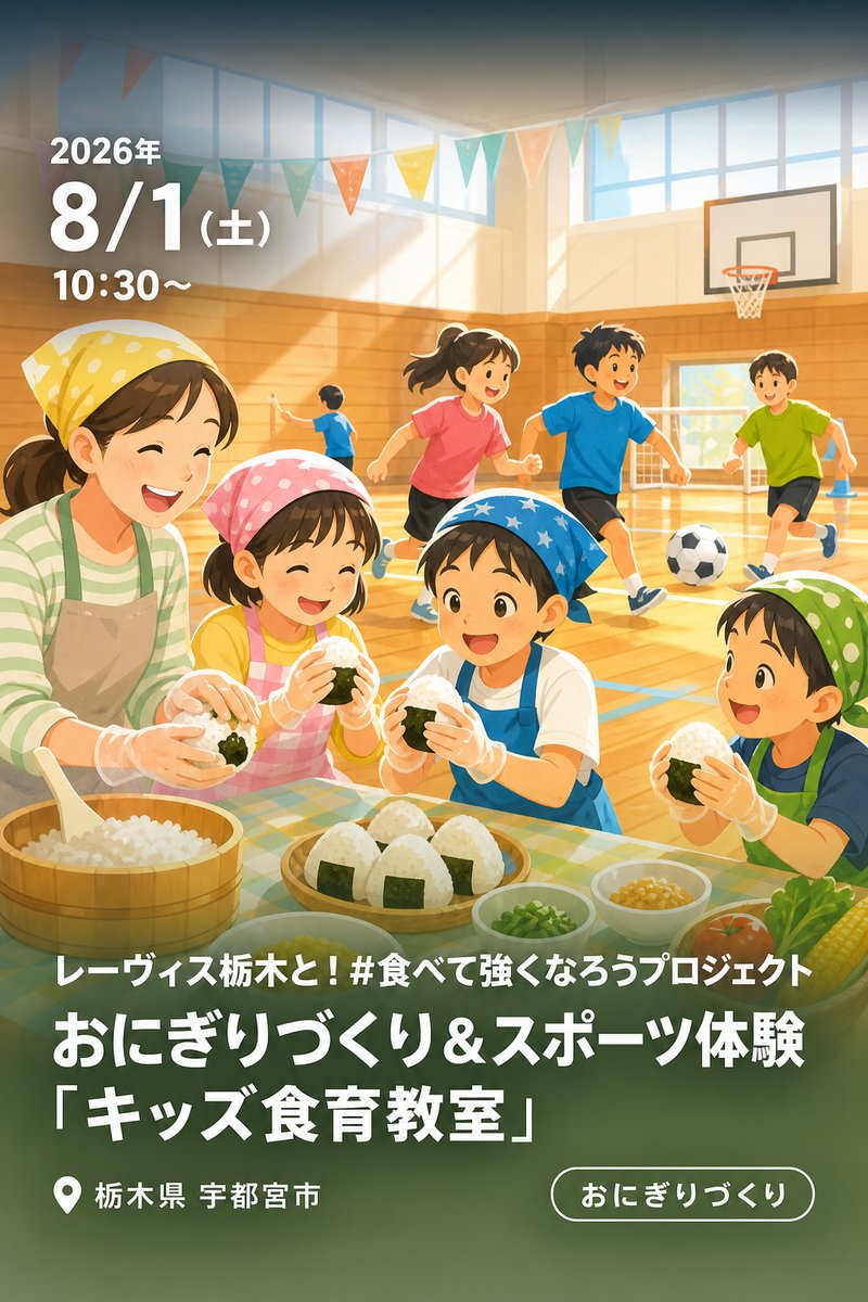 レーヴィス栃木と！#食べて強くなろうプロジェクト おにぎりづくり＆スポーツ体験「キッズ食育教室」