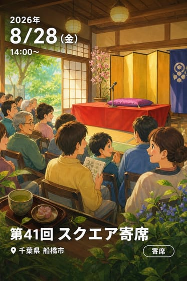 第41回 スクエア寄席