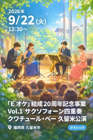 「E オケ」結成20周年記念事業 Vol.1 サクソフォーン四重奏 クワチュール・ベー 久留米公演