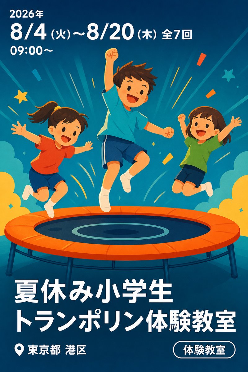 夏休み小学生トランポリン体験教室