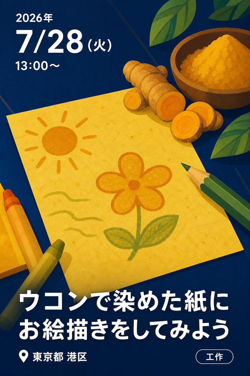 ウコンで染めた紙にお絵描きをしてみよう