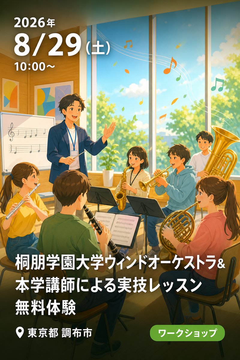 桐朋学園大学ウィンドオーケストラ＆本学講師による実技レッスン 無料体験