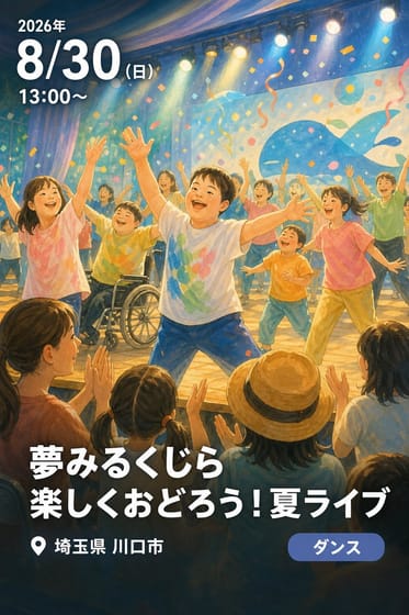 第17回 知的障がい児・者会場参加型ダンス発表会 夢みるくじら 楽しくおどろう！夏ライブ