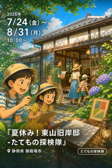 『夏休み！東山旧岸邸-たてもの探検隊』
