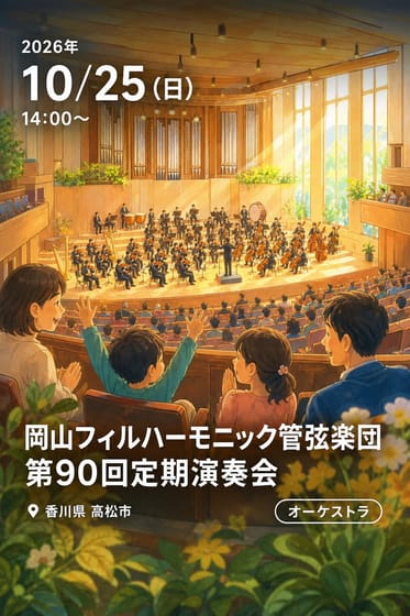 岡山フィルハーモニック管弦楽団 第90回定期演奏会