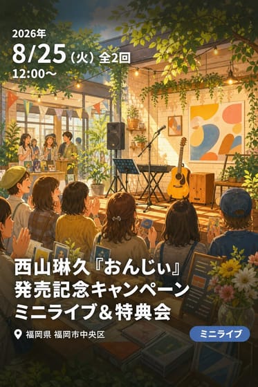西山琳久 『おんじぃ』 発売記念キャンペーン ミニライブ＆特典会