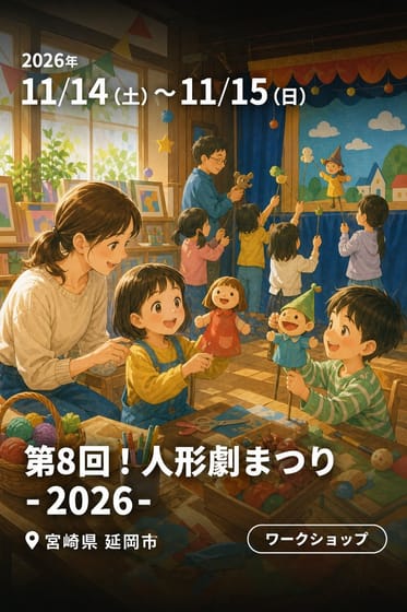 第8回！人形劇まつり -2026-