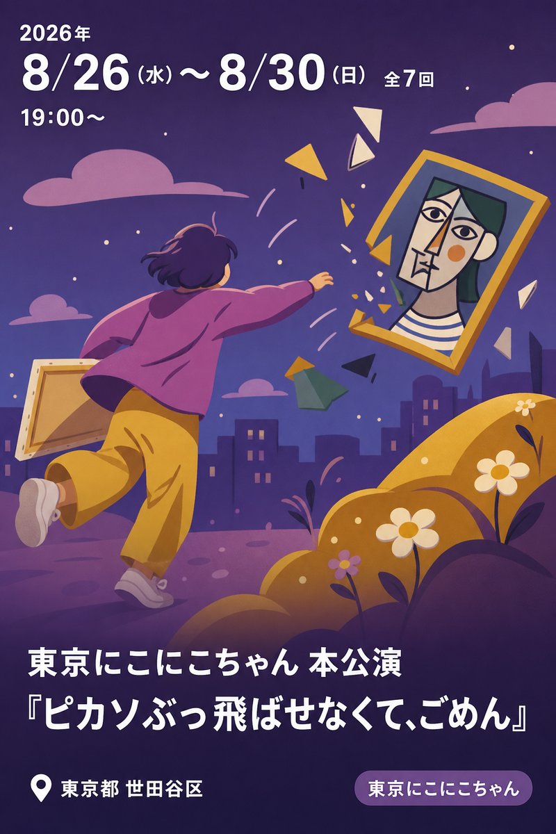 東京にこにこちゃん 本公演 『ピカソぶっ飛ばせなくて、ごめん』